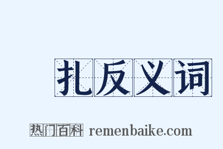 搊扎反义词是什么意思的图片